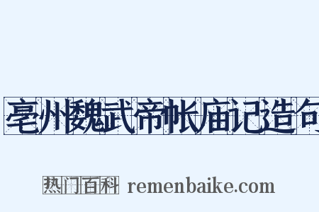 亳州魏武帝帐庙记造句是什么意思的图片